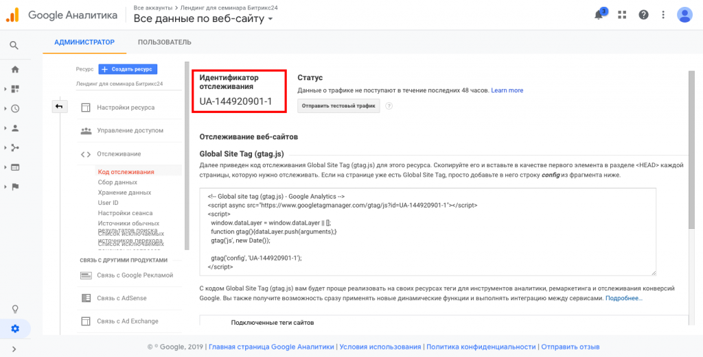 Google Аналитика Идентификатор отслеживания