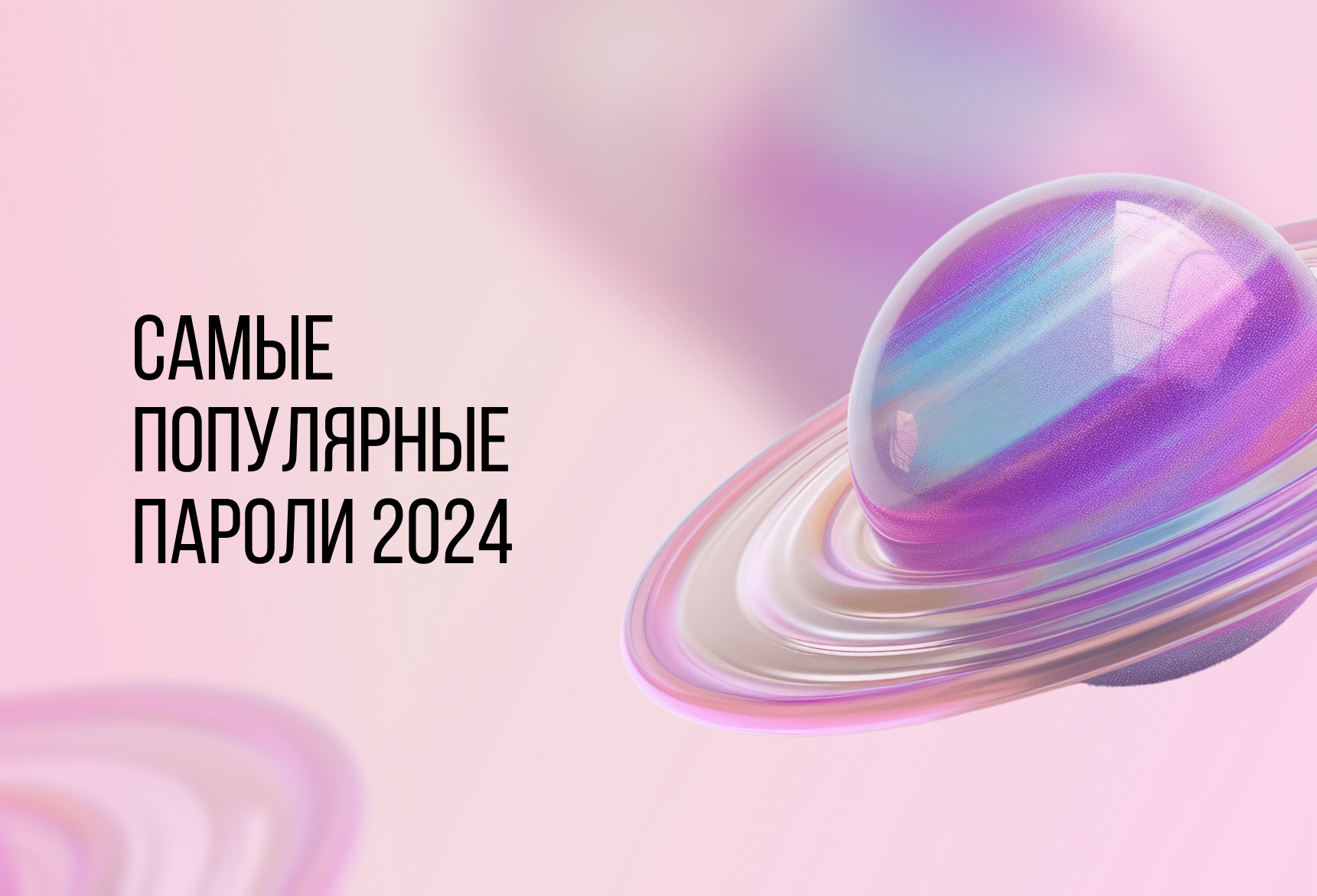 САМЫЕ ПОПУЛЯРНЫЕ ПАРОЛИ 2024 | Блог компании ArtisMedia