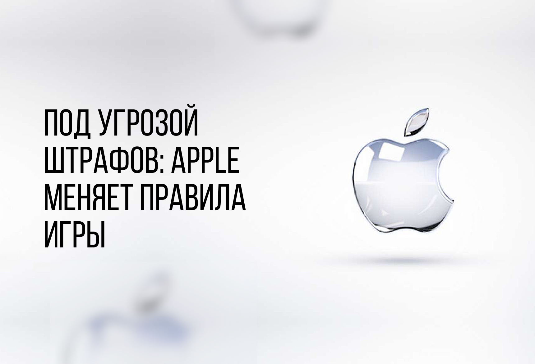 ПОД УГРОЗОЙ ШТРАФОВ: APPLE МЕНЯЕТ ПРАВИЛА ИГРЫ | Блог компании ArtisMedia