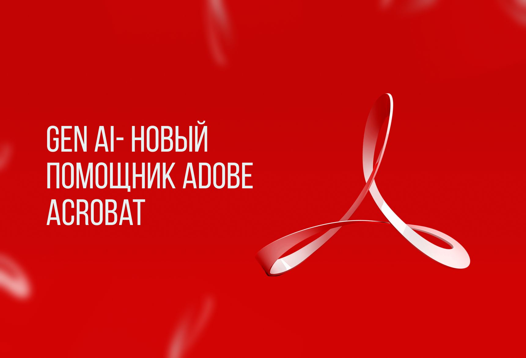 GenAI- НОВЫЙ ПОМОЩНИК ADOBE ACROBAT | Блог компании ArtisMedia