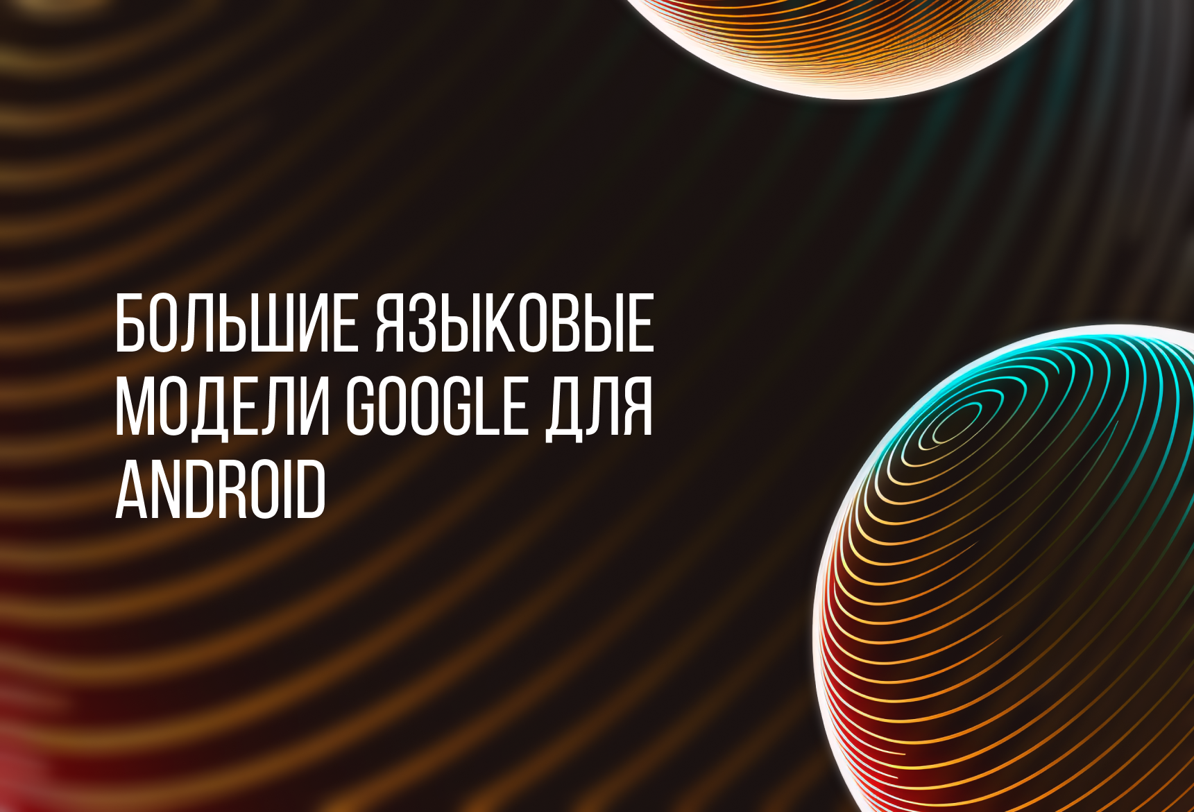 БОЛЬШИЕ ЯЗЫКОВЫЕ МОДЕЛИ GOOGLE ДЛЯ ANDROID | Блог компании ArtisMedia