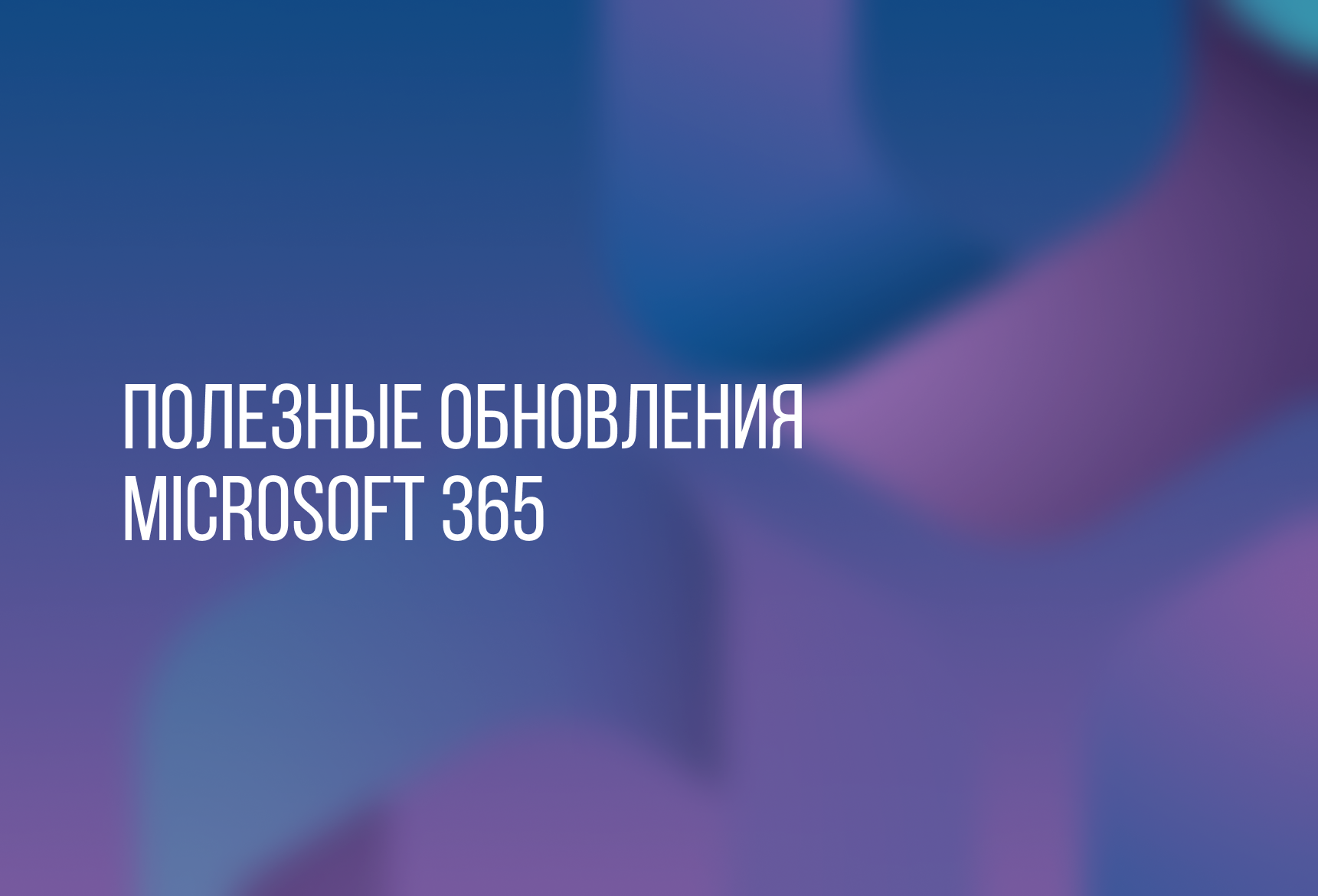 ПОЛЕЗНЫЕ ОБНОВЛЕНИЯ MICROSOFT 365 | Блог компании ArtisMedia