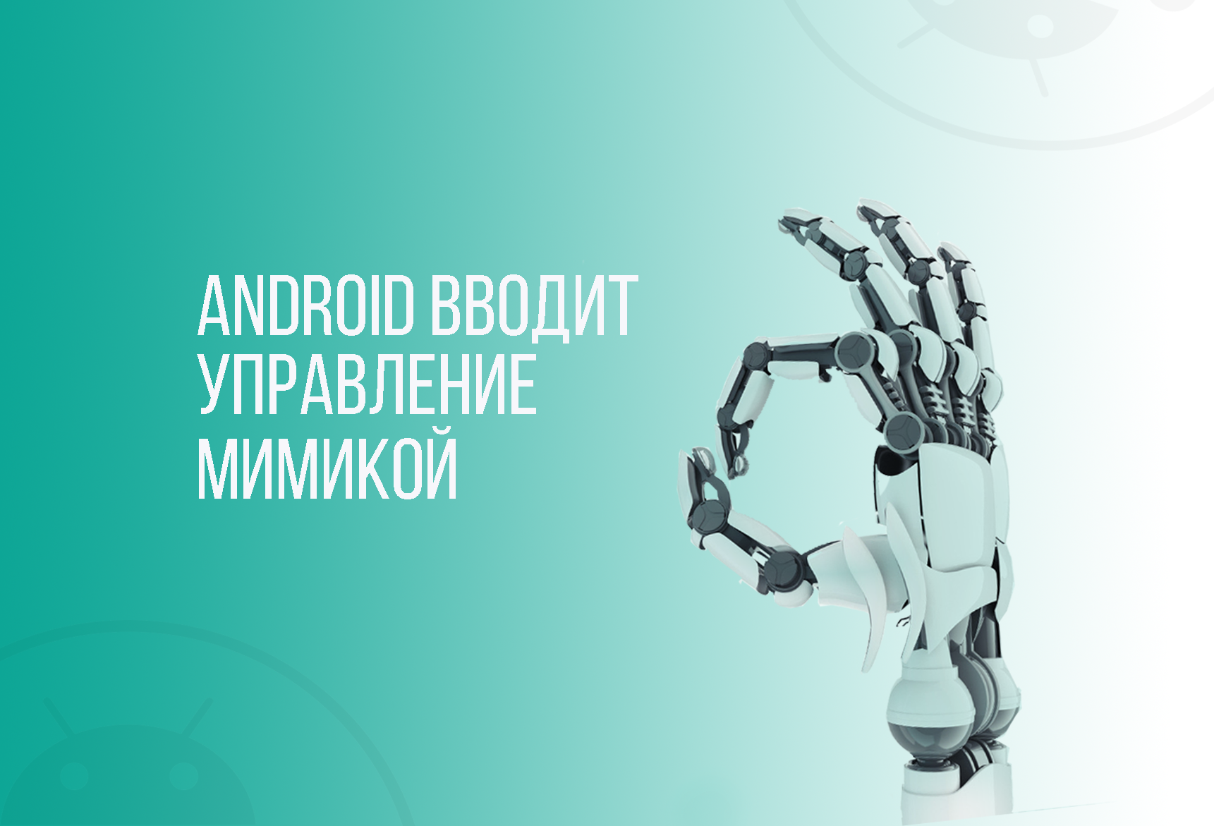 ANDROID ВВОДИТ УПРАВЛЕНИЕ МИМИКОЙ | Блог компании ArtisMedia