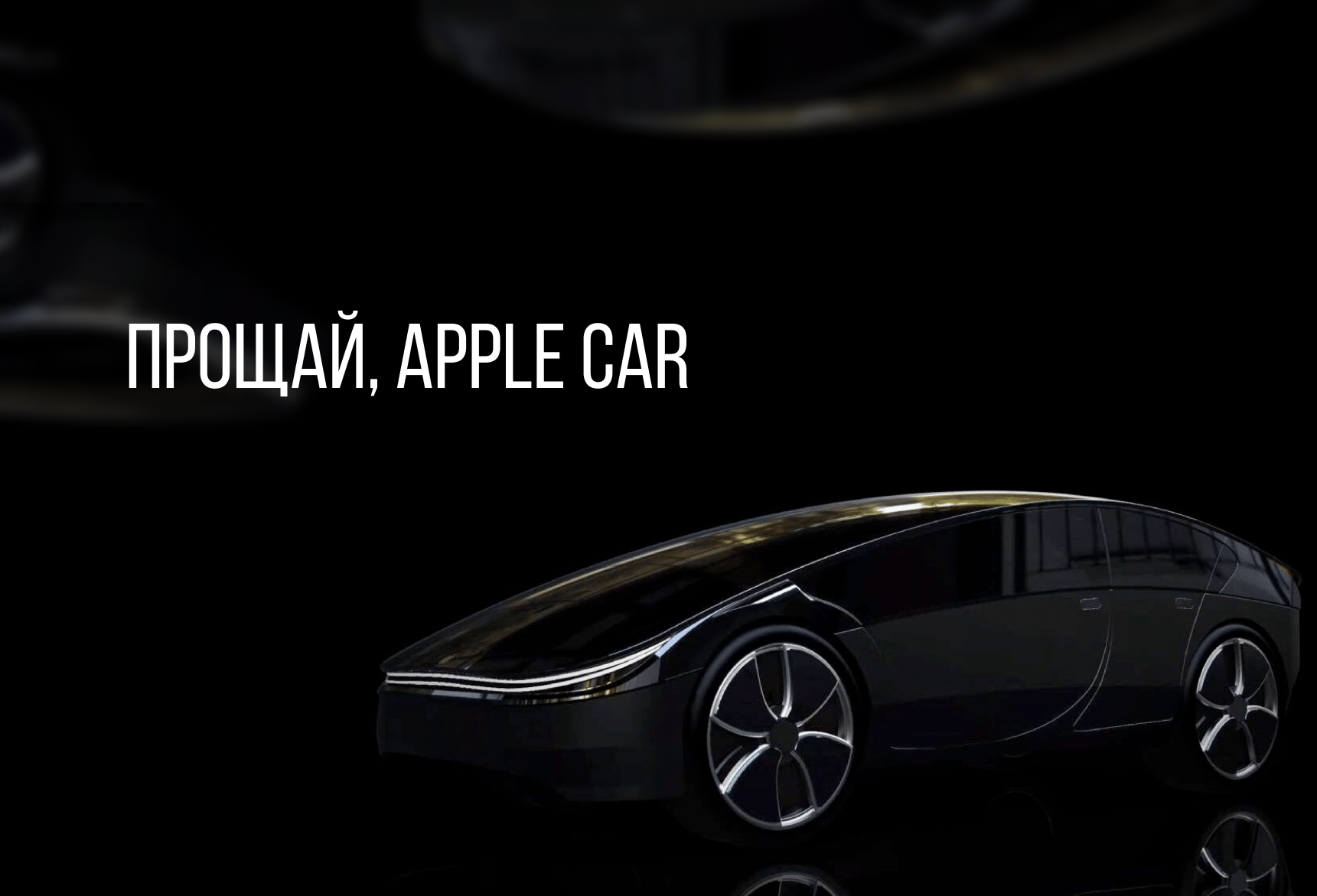 ПРОЩАЙ, APPLE CAR | Блог компании ArtisMedia