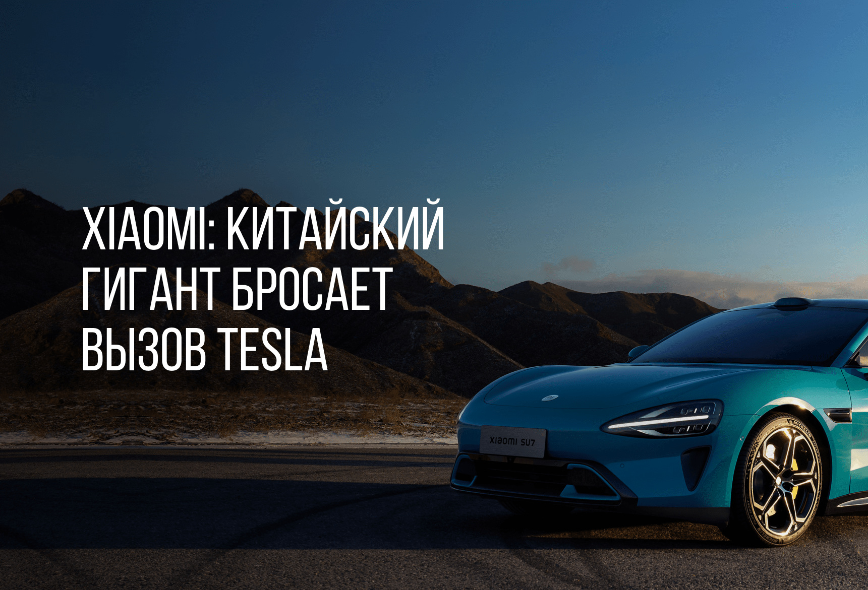 XIAOMI: КИТАЙСКИЙ ГИГАНТ БРОСАЕТ ВЫЗОВ TESLA | Блог компании ArtisMedia