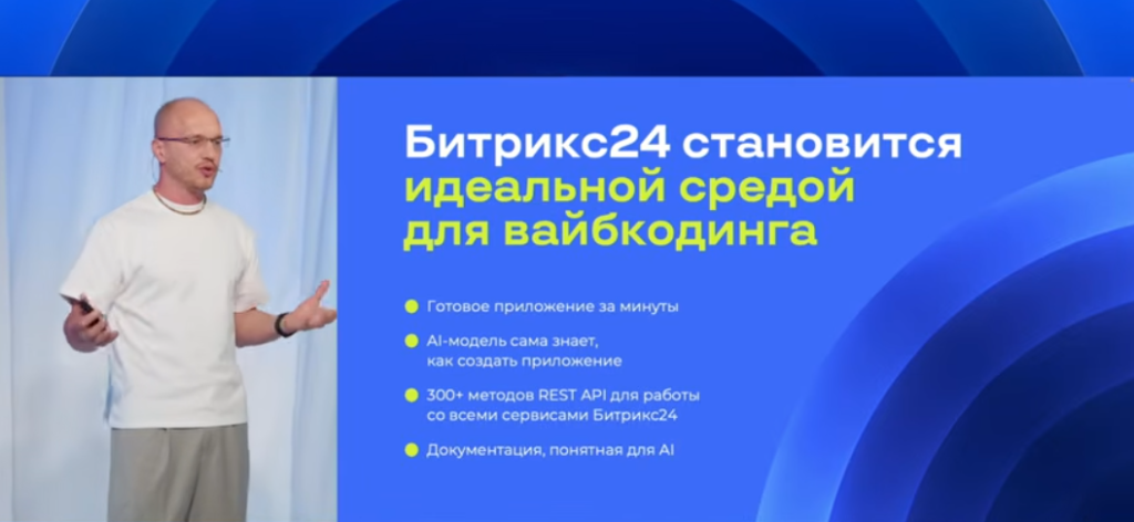 Битрикс24 идеальная среда для вайбкодинга