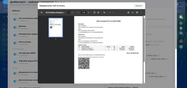 Живой предпросмотр PDF счёта с QR-кодом оплаты по ГОСТ Р 56042 в ДокМастер24