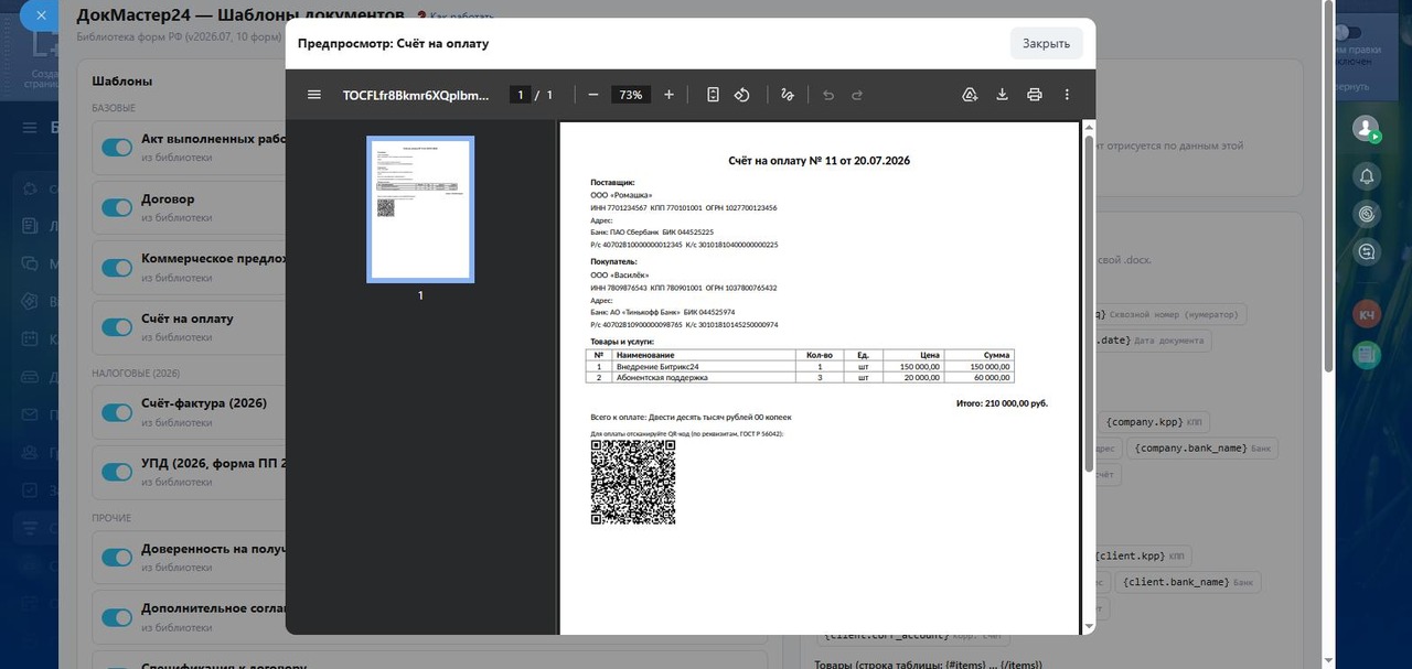 Живой предпросмотр PDF счёта с QR-кодом оплаты по ГОСТ Р 56042 в ДокМастер24