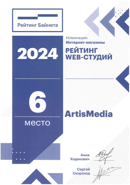 Артисмедиа заняла 6 место среди разработчиков сайта Байнета в номинации интернет-магазины