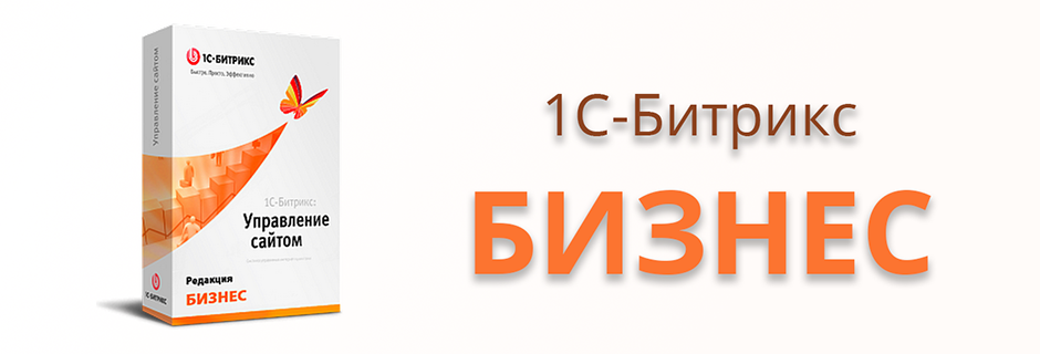 В проекте интернет-магазин Морозпродукт внедрена система управления сайтом 1С-Битрикс. Лицензия Бизнес