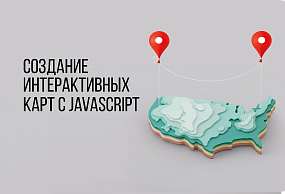 Создание интерактивных карт с JavaScript: от основ до продвинутых техник