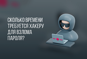 Пароль из 8 символов можно взломать за 37 секунд, а пароль для взлома пароля из 16 символов потребует более века.