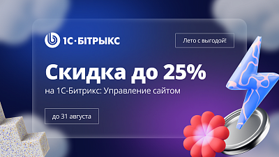 ЛОВИТЕ ЛЕТНИЕ СКИДКИ ДО 25% НА 1С-БИТРИКС