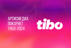 АРТИСМЕДИА ПОКОРЯЕТ ТИБО-2024