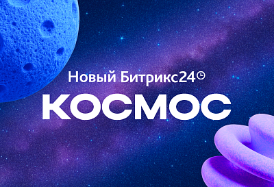 БИТРИКС24 «КОСМОС»: НОВЫЕ AI-ВОЗМОЖНОСТИ, КОТОРЫЕ ВЫВОДЯТ РАБОТУ НА НОВЫЙ УРОВЕНЬ