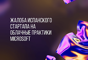 Испанская стартап-группа подала жалобу на Microsoft на ее облачные практики