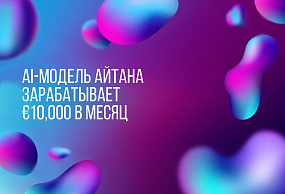 Айтана Лопес — это первая испанская модель, созданная с помощью искусственного интеллекта, которая может зарабатывать до 10 000 евро в месяц, но в среднем получает около 3000 евро.