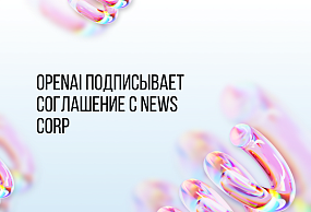 OpenAI подписывает соглашение с News Corp