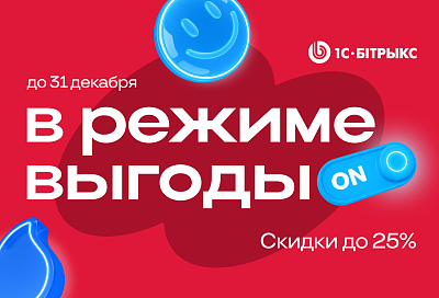 ЗИМНИЕ СКИДКИ ДО 25% НА 1С-БИТРИКС: УПРАВЛЕНИЕ САЙТОМ