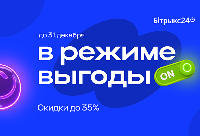 ВЫГОДНЫЙ ДЕКАБРЬ ОТ БИТРИКС24: СКИДКИ ДО 35%